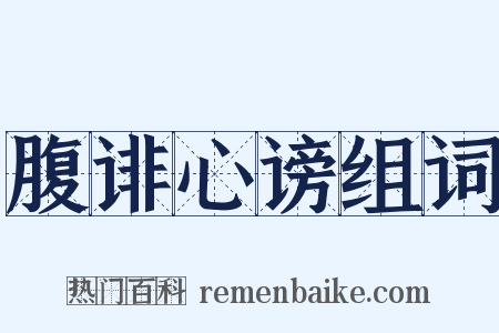 腹诽心谤组词是什么意思的图片